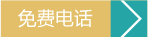 电话咨询